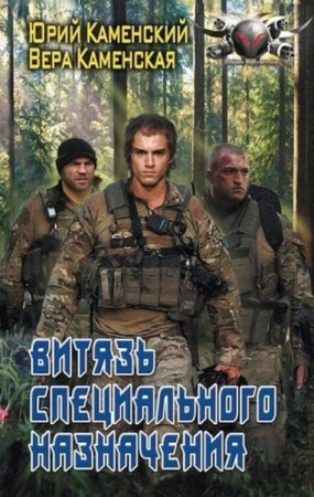 Постер к Витязь специального назначения - Юрий и Вера Каменские