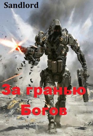 Постер к За гранью Богов - Sandlord