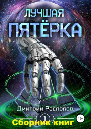 Постер к Дмитрий Распопов. Цикл книг - Лучшая пятёрка