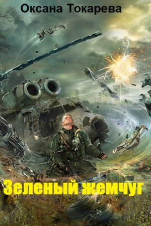 Постер к Зеленый жемчуг - Оксана Токарева