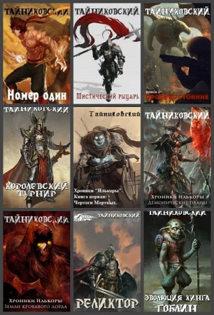 Постер к Тайниковский - Сборник произведений