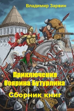Постер к Владимир Зарвин. Цикл книг - Приключения боярина Бутурлина