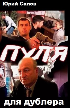 Постер к Пуля для дублера - Юрий Салов