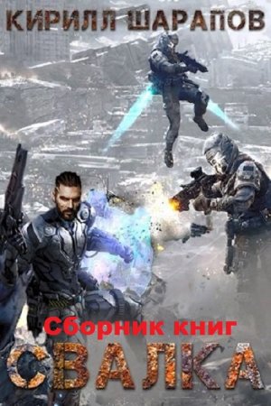 Постер к Кирилл Шарапов. Цикл книг - Свалка