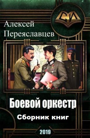 Постер к Алексей Переяславцев. Цикл книг - Боевой оркестр