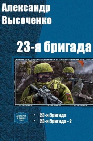 Постер к Александр Высоченко. Цикл книг - 23-я бригада