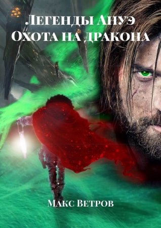 Постер к Легенды Ануэ. Охота на дракона - Макс Ветров