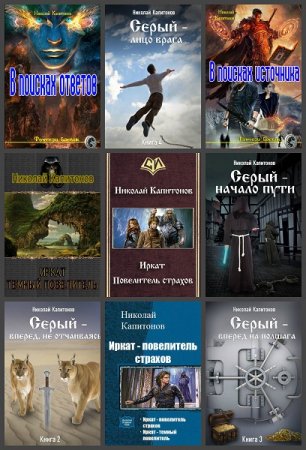 Постер к Николай Капитонов Сборник произведений. 14 книг