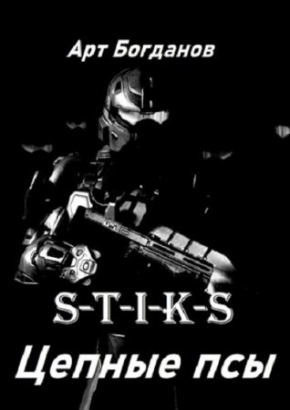 Постер к S-T-I-K-S. Цепные псы - Арт Богданов