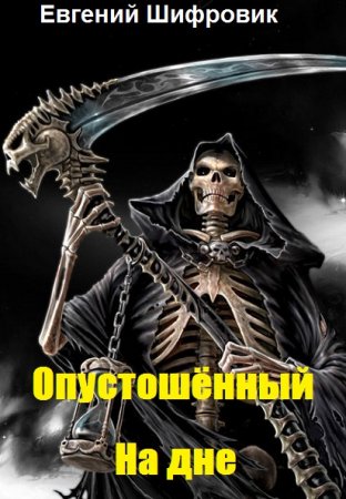 Постер к Опустошённый. На дне - Евгений Шифровик