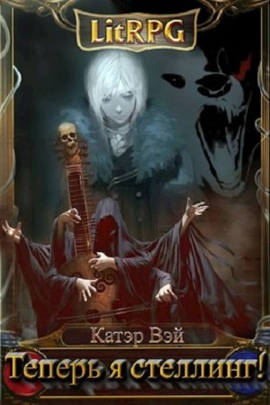 Постер к Теперь я стеллинг! - Катэр Вэй