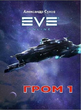 Постер к Гром 1 - Александр Сухов