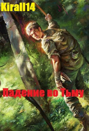 Постер к Падение во Тьму - Kirall14