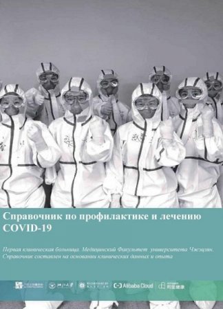 Постер к Справочник по профилактике и лечению COVID-19