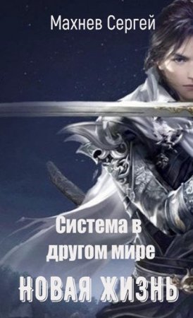 Постер к Новая жизнь - Сергей Махнев