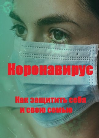 Постер к Коронавирус. Как защитить себя и свою семью