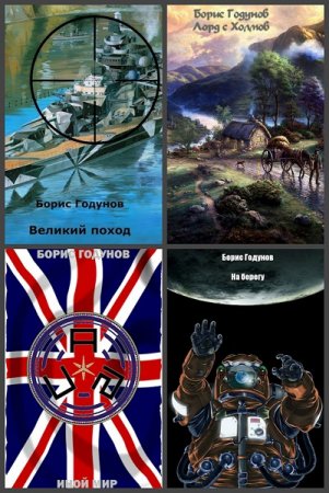 Постер к Борис Годунов (Godunoff) - Сборник произведений