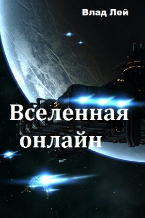 Постер к Вселенная онлайн - Влад Лей