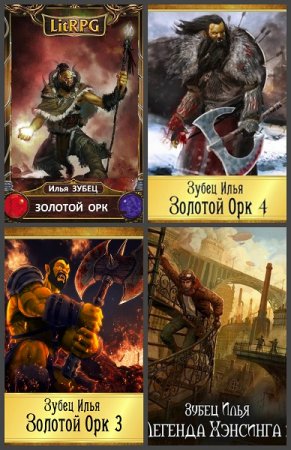 Постер к Илья Зубец - Сборник произведений