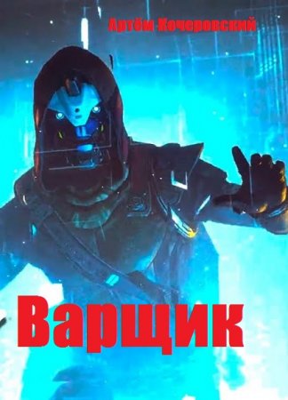 Постер к Варщик - Артём Кочеровский