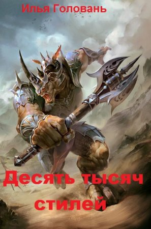 Постер к Десять тысяч стилей - Илья Головань