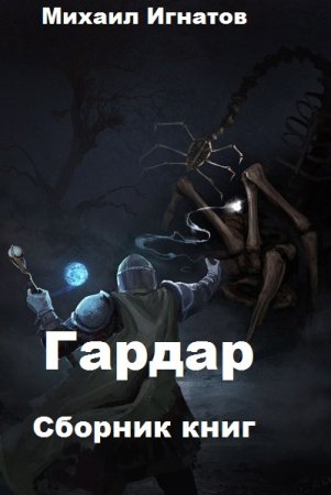 Постер к Михаил Игнатов. Цикл книг - Гардар