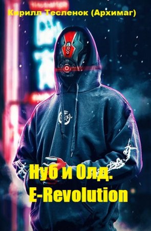 Постер к Нуб и Олд. E-Revolution - Кирилл Тесленок (Архимаг)