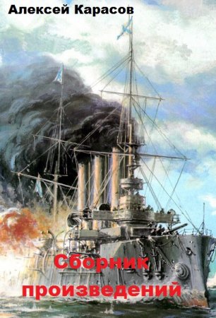 Постер к Алексей Карасов - Сборник произведений