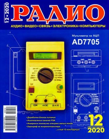 Постер к Радио №12 (декабрь 2020)