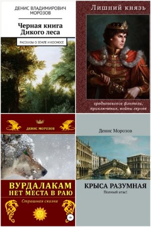Постер к Денис Морозов - Сборник произведений