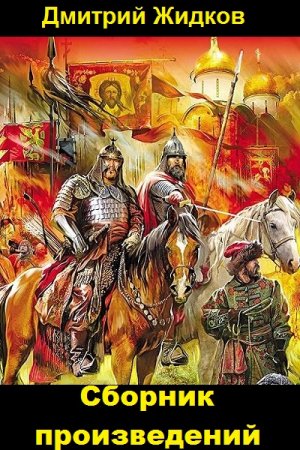 Постер к Дмитрий Жидков - Сборник произведений