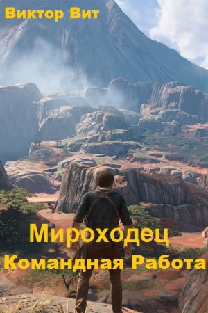 Постер к Мироходец - Командная Работа - Виктор Вит