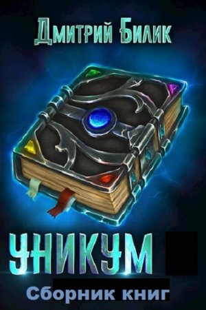 Постер к Дмитрий Билик. Цикл книг - Уникум