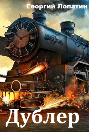 Постер к Георгий Лопатин. Цикл книг - Дублер