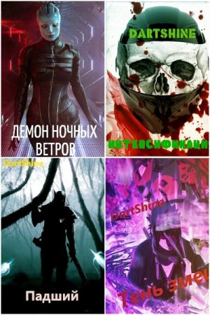 Постер к DartShine - Сборник произведений