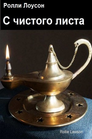 Постер к С чистого листа - Ролли Лоусон