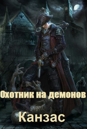 Постер к Охотник на демонов. Канзас - Карл Ян