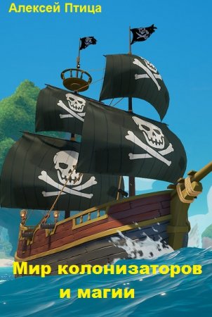 Постер к Морская инквизиция. Мир колонизаторов и магии - Алексей Птица