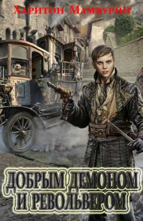 Постер к Харитон Мамбурин. Цикл книг - Добрым демоном и револьвером