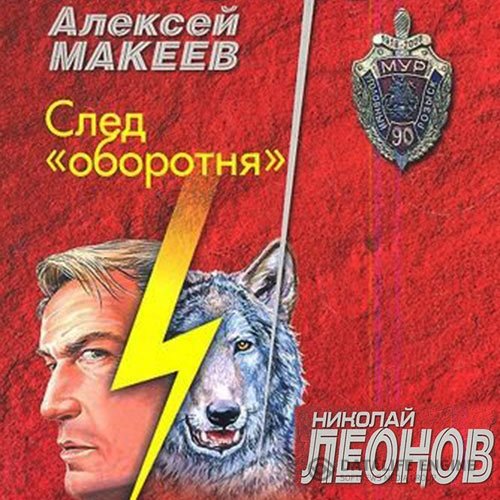 Николай Леонов, Алексей Макеев - След оборотня (Аудиокнига)