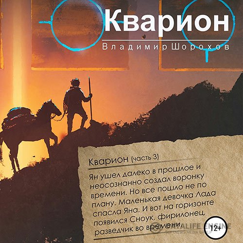 Владимир Шорохов - Кварион (Аудиокнига)