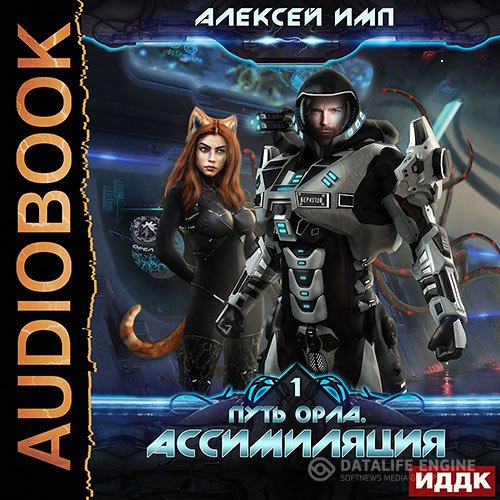 Алексей Имп - Путь Орла. Ассимиляция (Аудиокнига)
