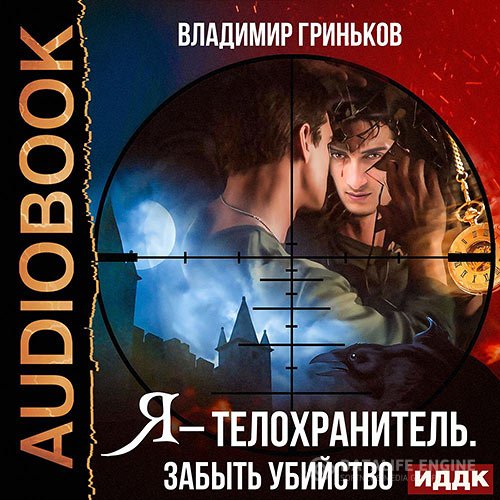 Владимир Гриньков - Я – телохранитель. Забыть убийство (Аудиокнига)