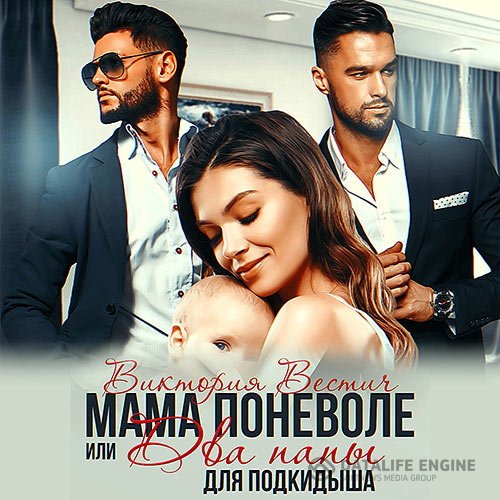 Виктория Вестич - Мама поневоле, или два папы для подкидыша (Аудиокнига)