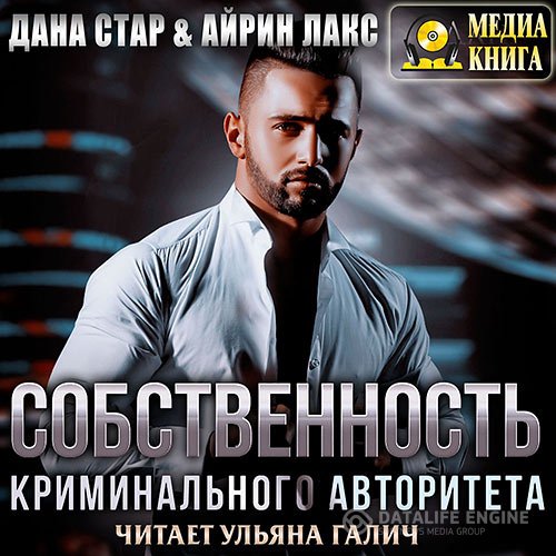 Айрин Лакс, Дана Стар - Собственность криминального авторитета (Аудиокнига)