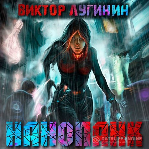 Виктор Лугинин - Нанопанк (Аудиокнига)