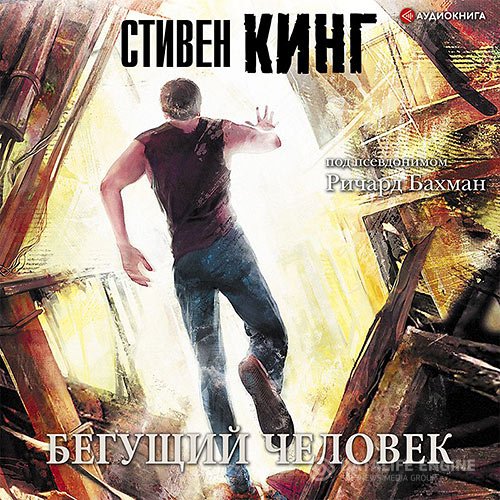 Стивен Кинг - Бегущий человек (Аудиокнига) читает Игорь Князев