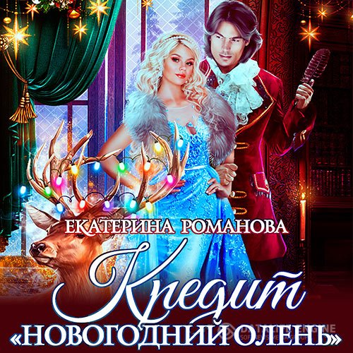 Екатерина Романова - Кредит «Новогодний олень» (Аудиокнига)