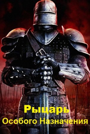 Постер к Рыцарь Особого Назначения - Михаил Федотов