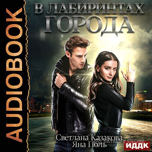 Светлана Казакова, Яна Поль - В лабиринтах города (Аудиокнига)